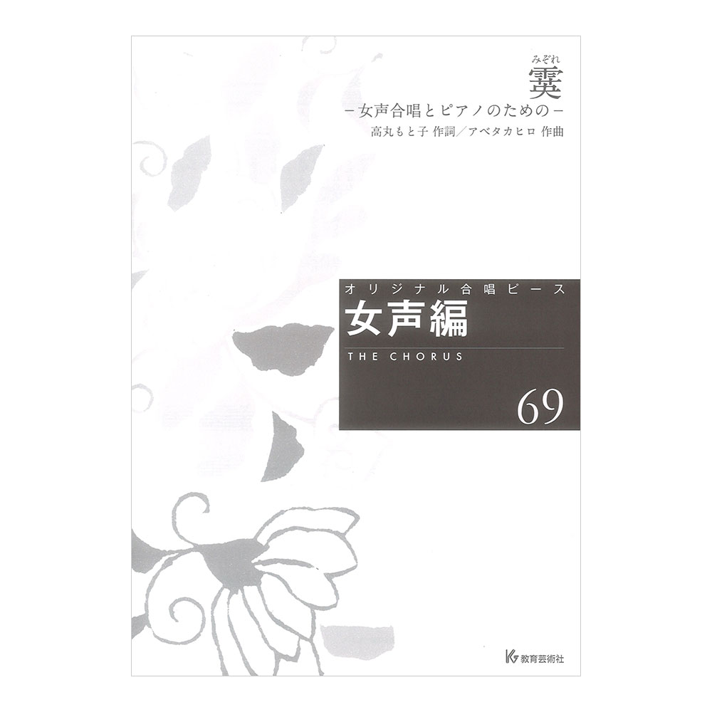 オリジナル合唱ピース 女声編69 霙（みぞれ） 女声合唱とピアノのための 教育芸術社