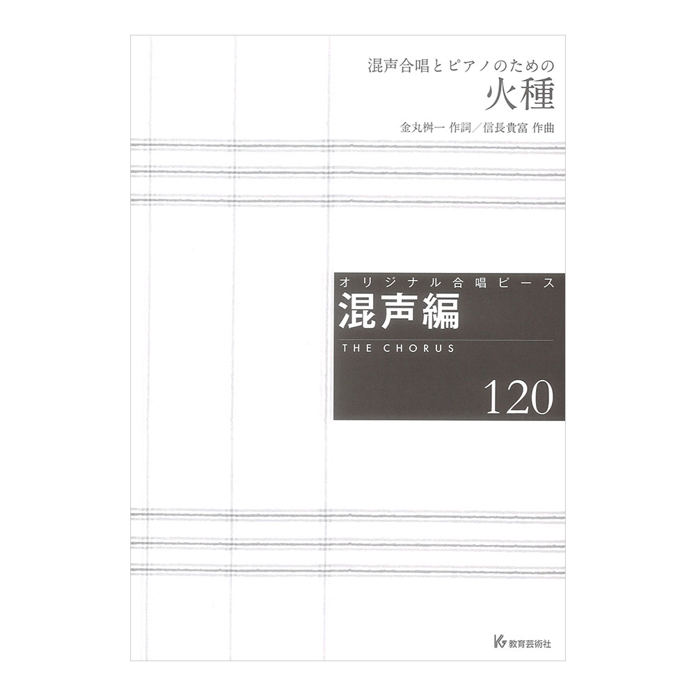 オリジナル合唱ピース 混声編120 混声合唱とピアノのための 火種 教育芸術社