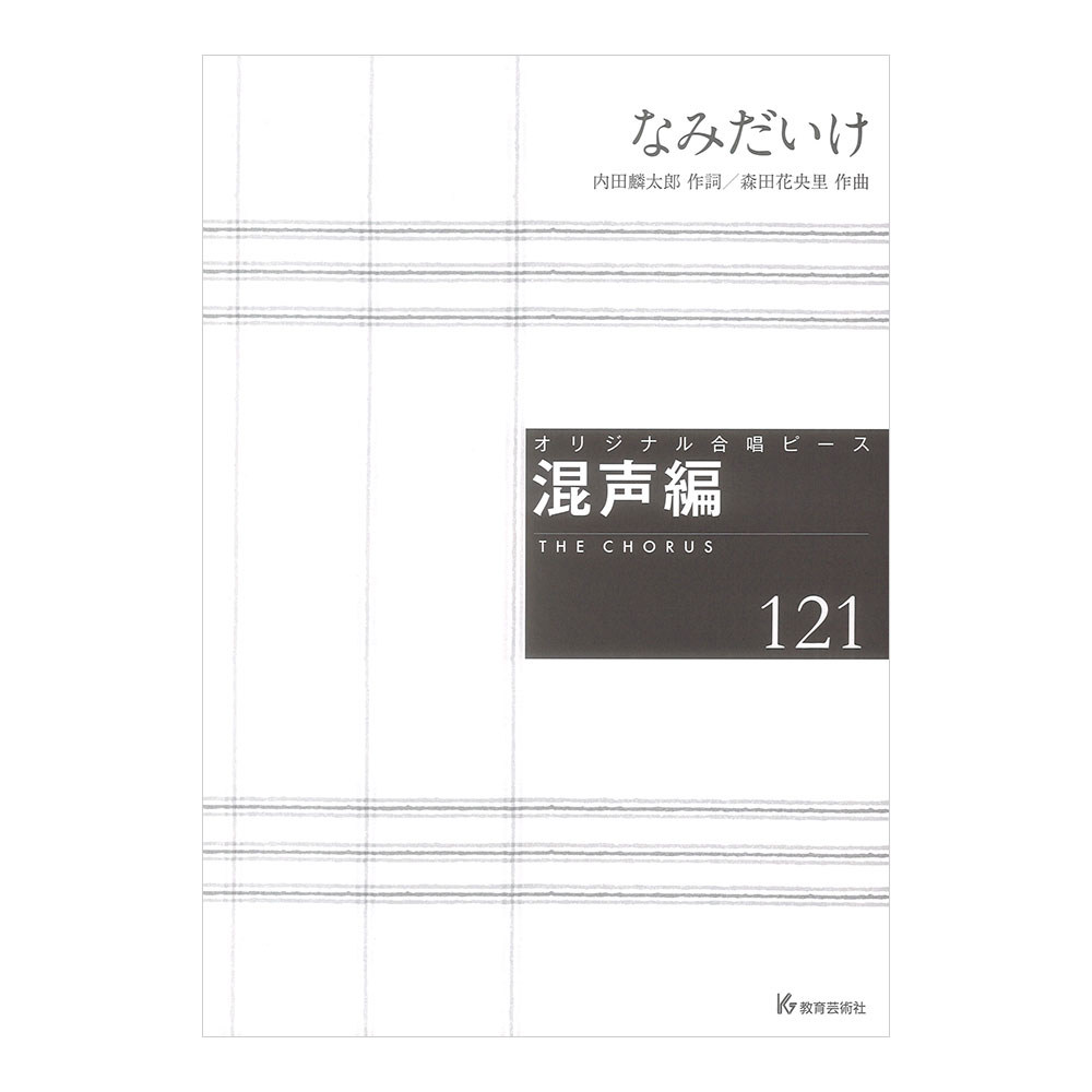 オリジナル合唱ピース 混声編121 なみだいけ 教育芸術社