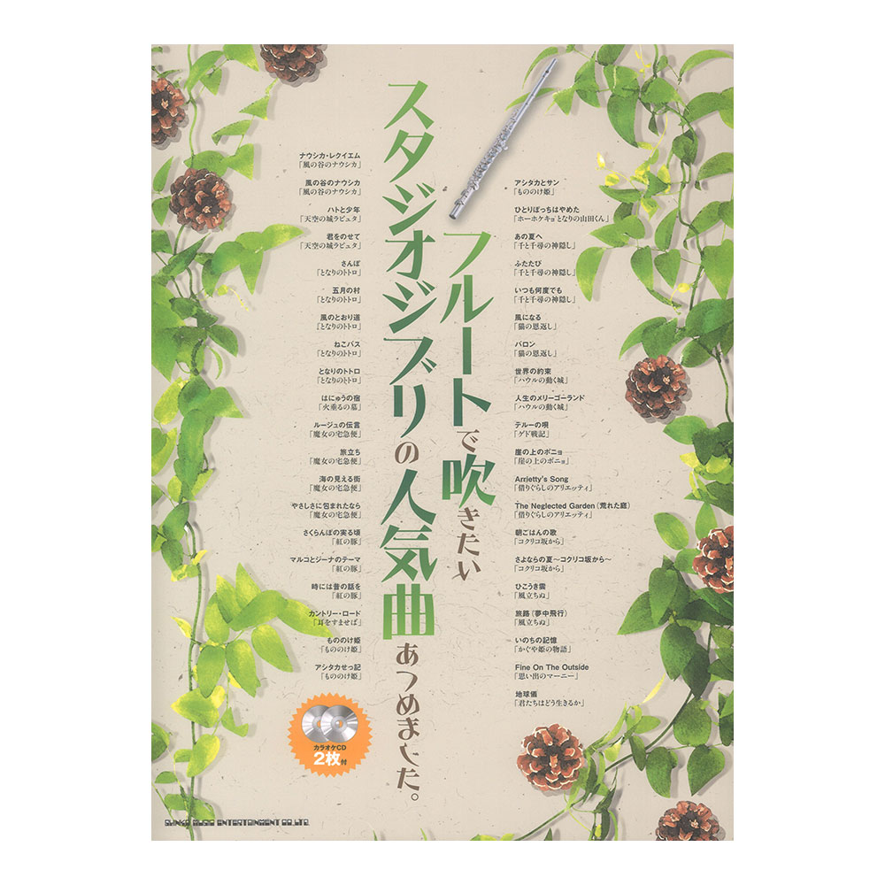 フルートで吹きたい スタジオジブリの人気曲あつめました カラオケCD2枚付 シンコーミュージック