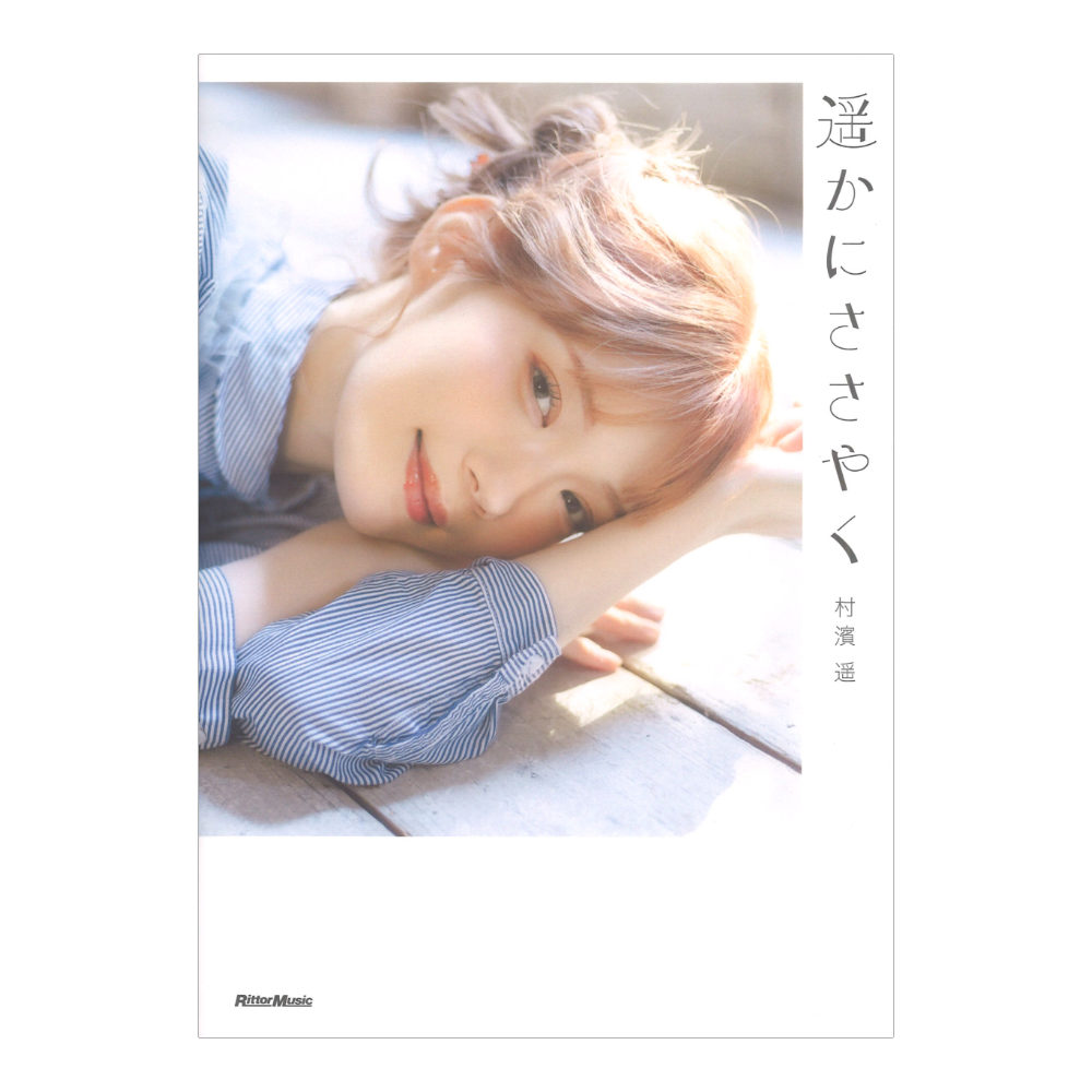 遥かにささやく 村濱 遥 著 リットーミュージック