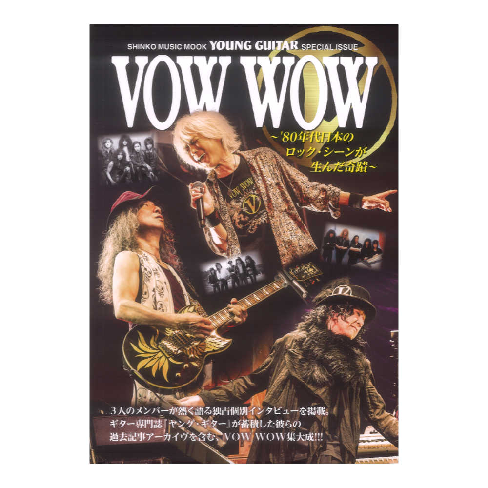 VOW WOW 〜’80年代日本のロック・シーンが生んだ奇蹟〜 シンコーミュージック