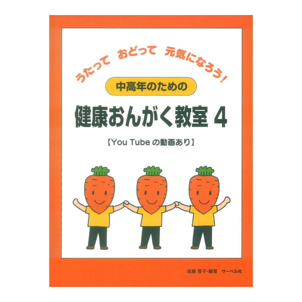 うたっておどって元気になろう！ 中高年のための健康おんがく教室 4 サーベル社