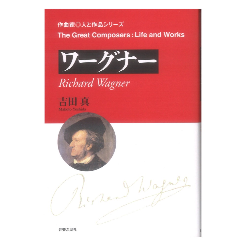 作曲家◎人と作品 ワーグナー 音楽之友社