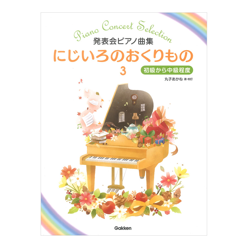 発表会ピアノ曲集 にじいろのおくりもの 3 学研