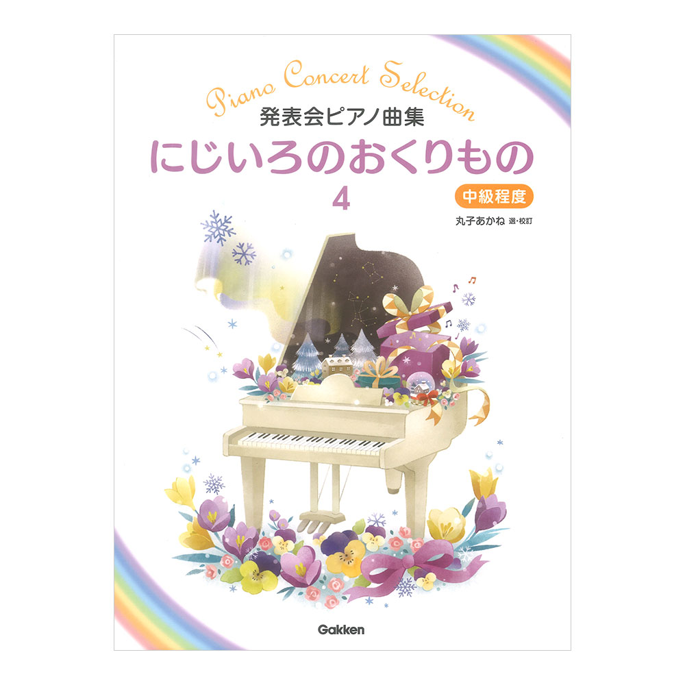発表会ピアノ曲集 にじいろのおくりもの 4 学研