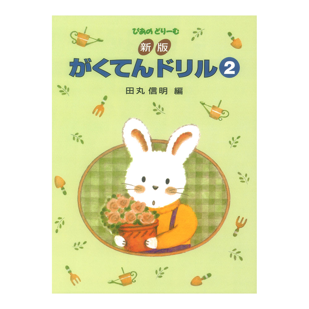 新版 がくてんドリル 2 学研