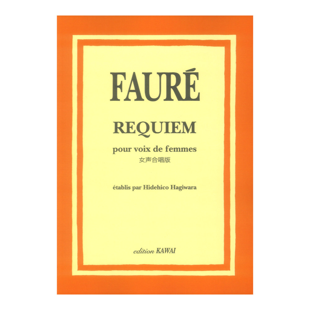 G.フォーレ フォーレ・レクイエム 女声合唱版 カワイ出版