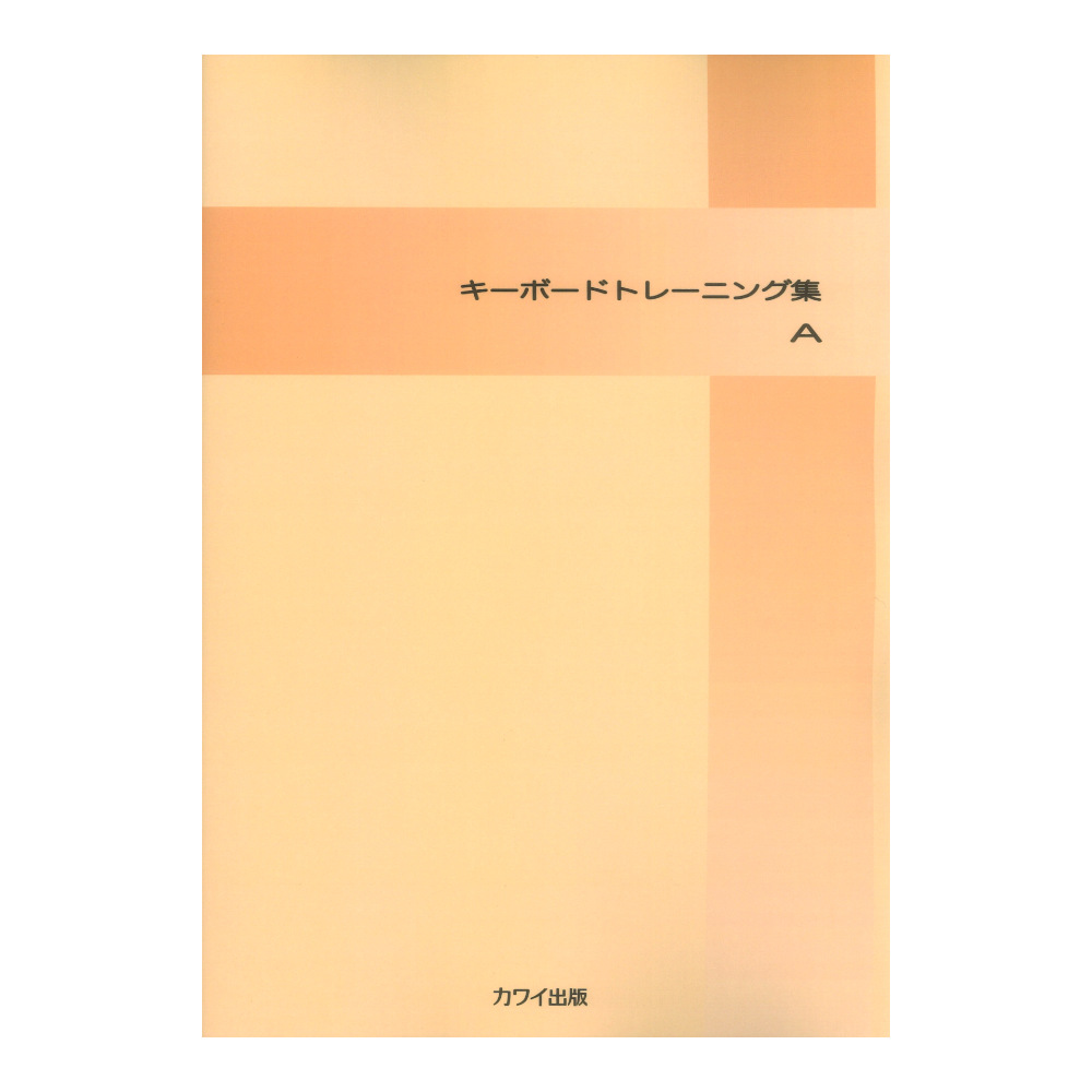キーボード トレーニング集 A カワイ出版