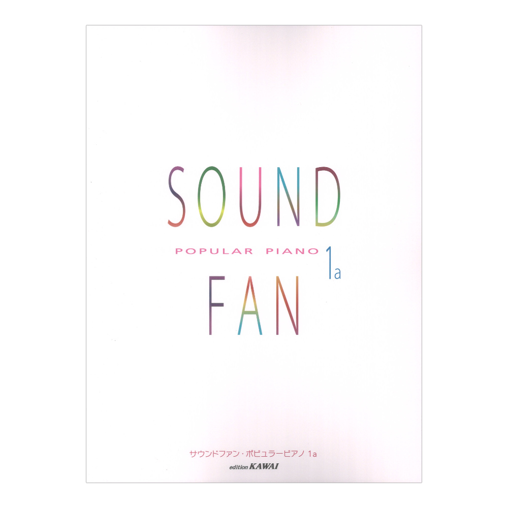 サウンドファン ポピュラーピアノ1a カワイ出版
