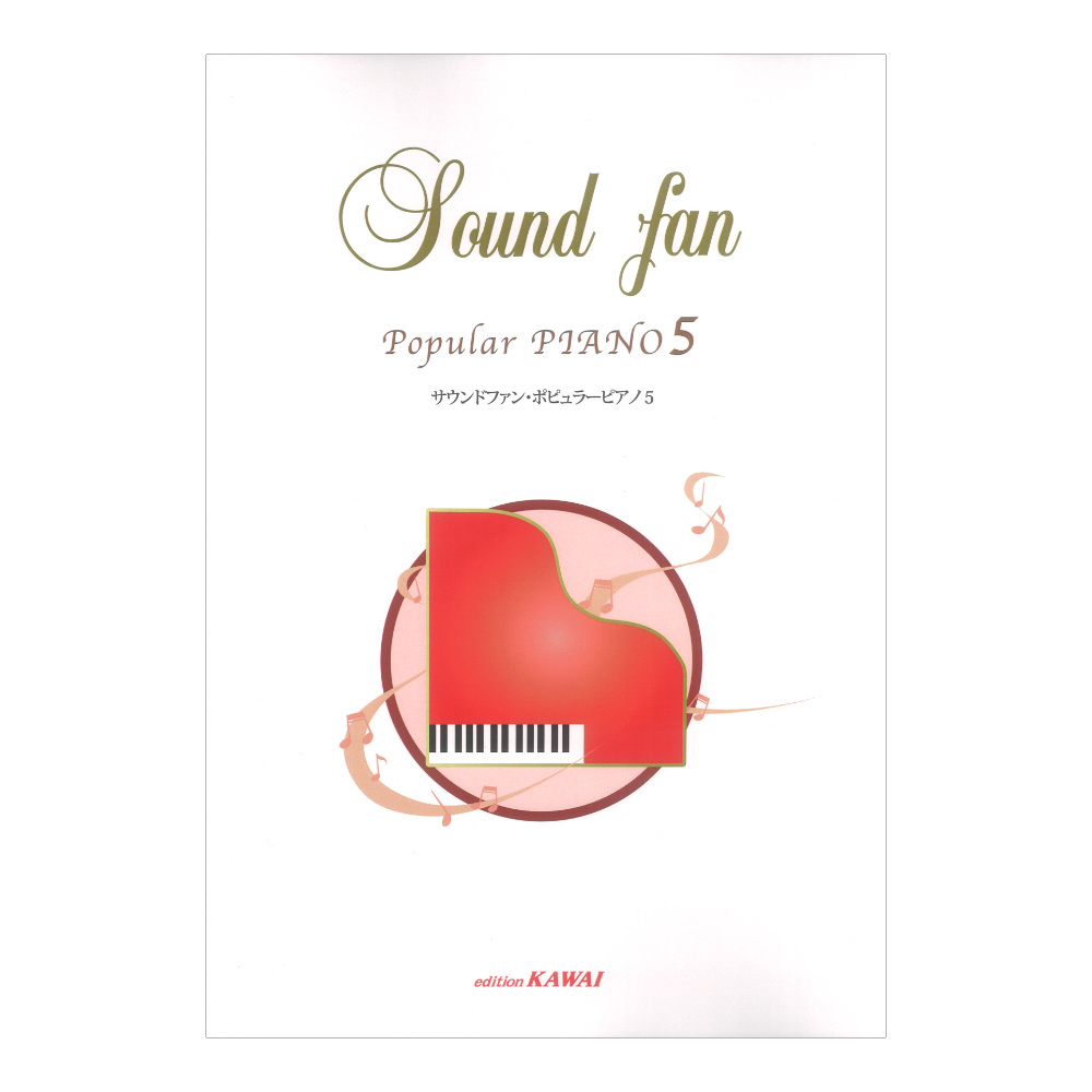 サウンドファン ポピュラーピアノ 5 カワイ出版