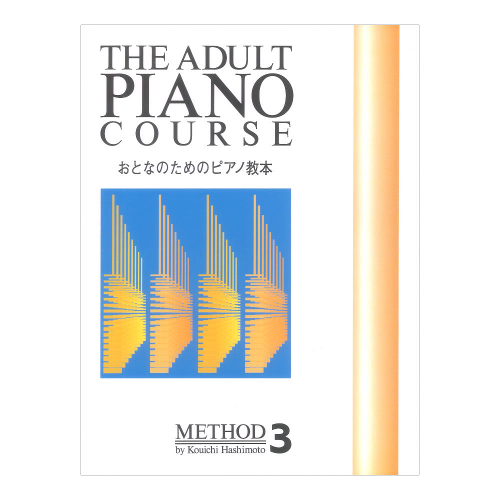 おとなのためのピアノ教本 3 ドレミ楽譜出版社