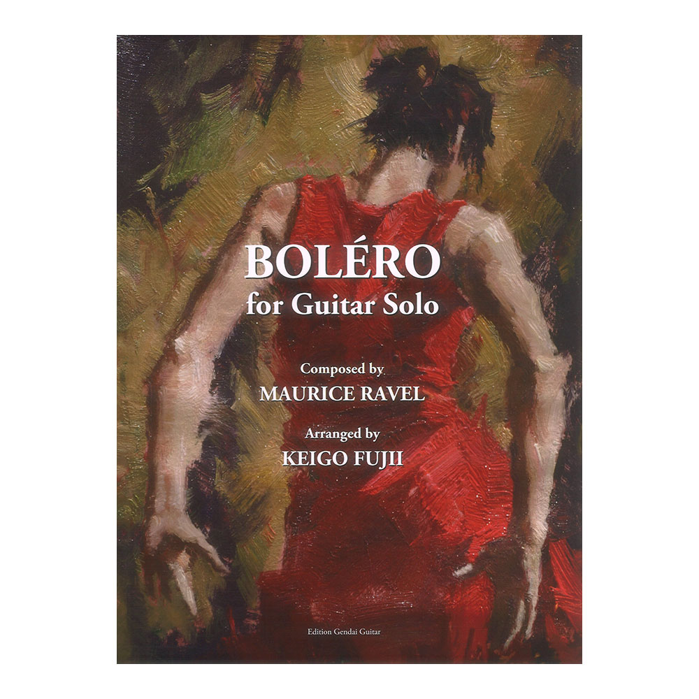 モーリス・ラヴェル ギターソロのためのボレロ 藤井敬吾 編曲 現代ギター社