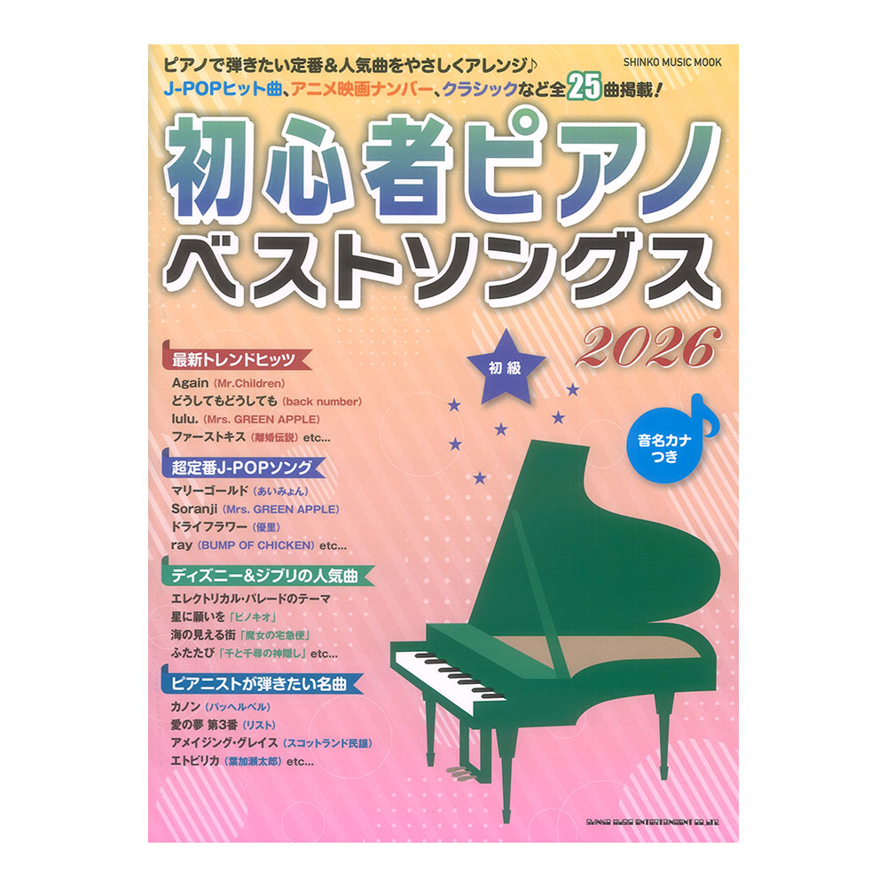 初心者ピアノベストソングス2026 シンコーミュージック