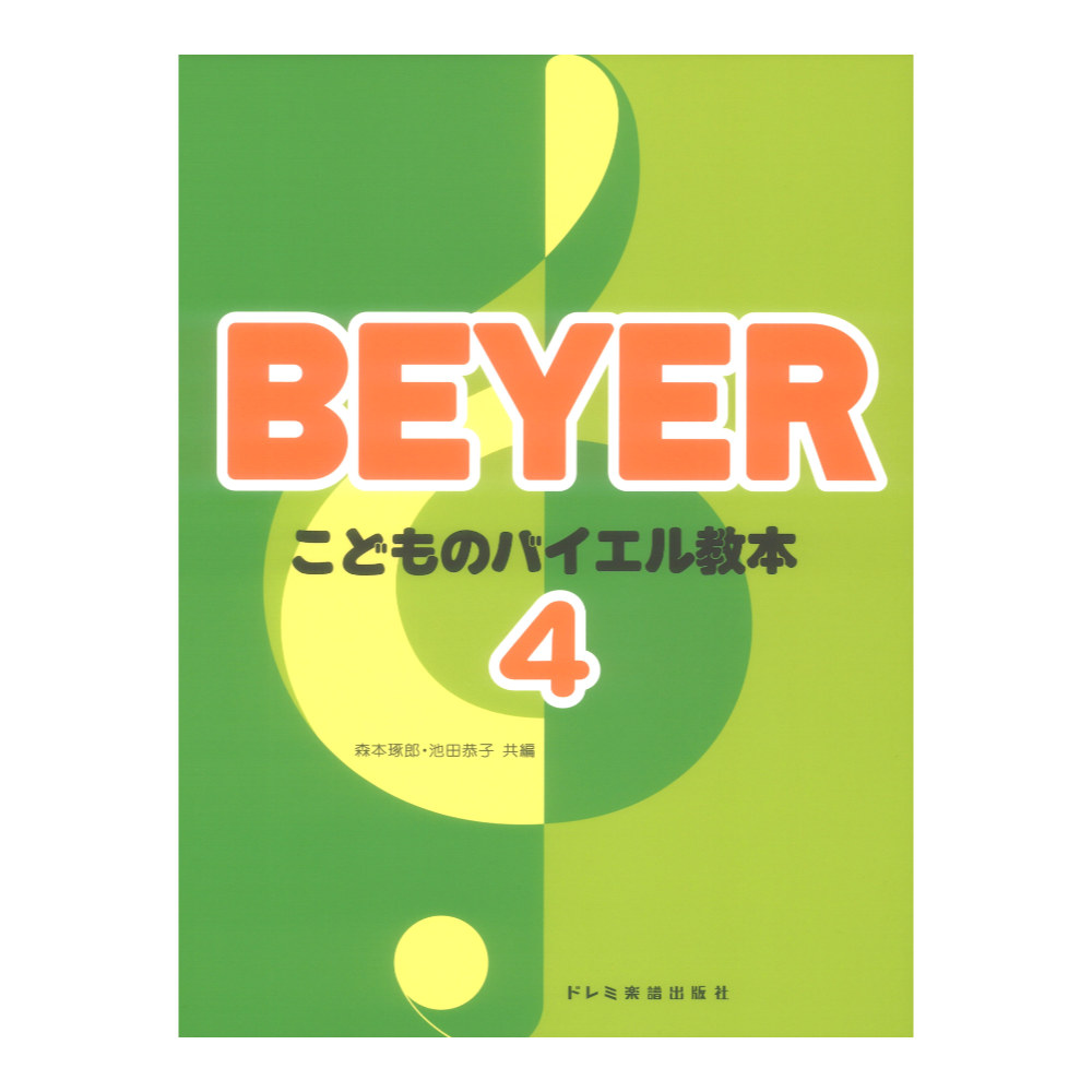 こどものバイエル教本 4 ドレミ楽譜出版社