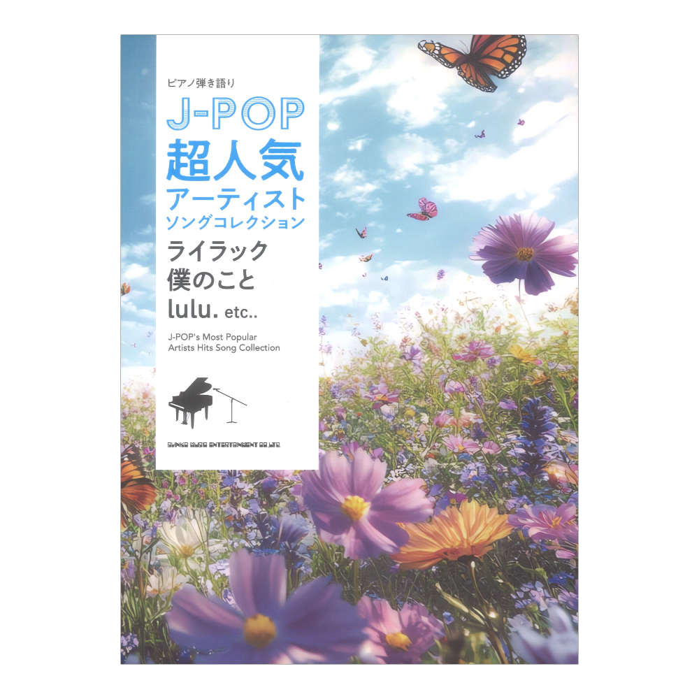 ピアノ弾き語り J-POP超人気アーティストソングコレクション 〜ライラック／僕のこと／lulu.〜 シンコーミュージック