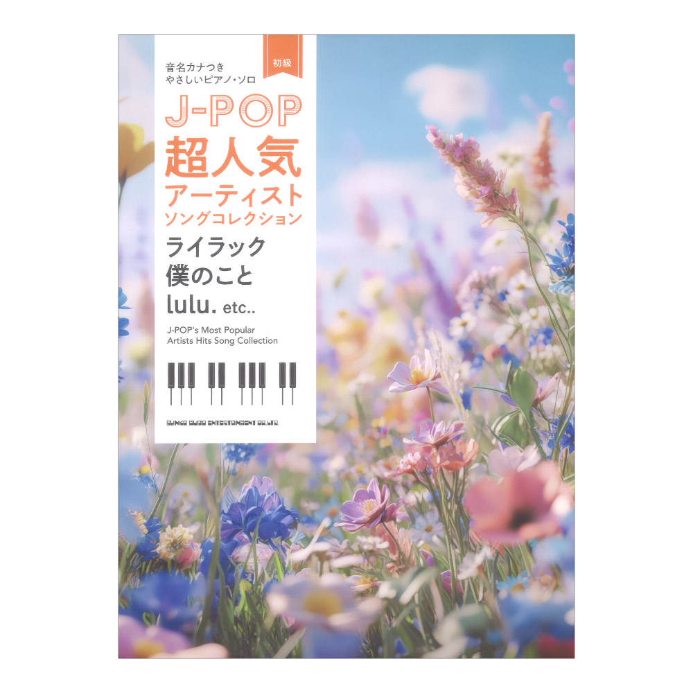 音名カナつきやさしいピアノソロ J-POP超人気アーティストソングコレクション 〜ライラック／僕のこと／lulu.〜 シンコーミュージック
