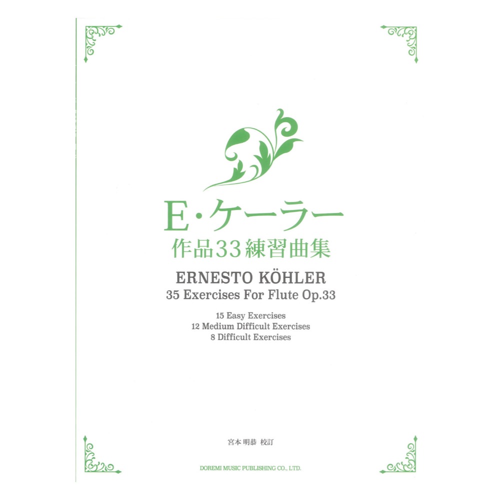 E・ケーラー作品33練習曲集 フルートのための35のエクササイズ ドレミ楽譜出版社