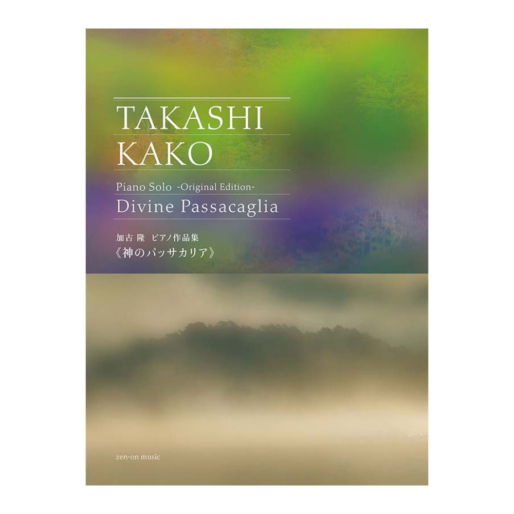 加古隆 ピアノ作品集 神のパッサカリア オリジナルエディション 全音楽譜出版社