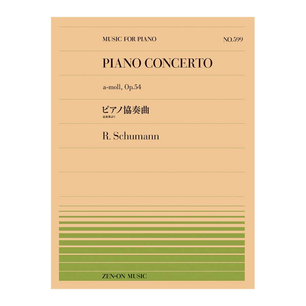 全音ピアノピース PP-599 シューマン ピアノ協奏曲 全楽章より 全音楽譜出版社