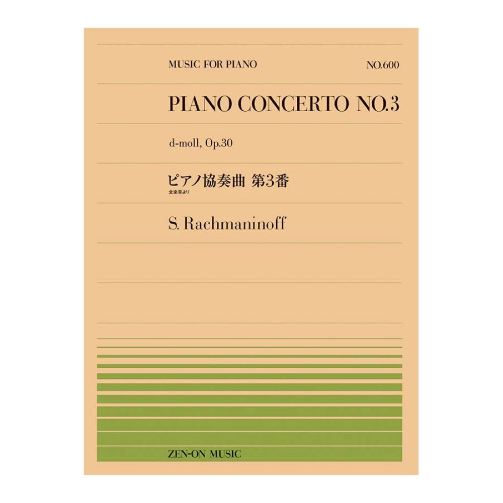 全音ピアノピース PP-600 ラフマニノフ ピアノ協奏曲第3番 全楽章より 全音楽譜出版社