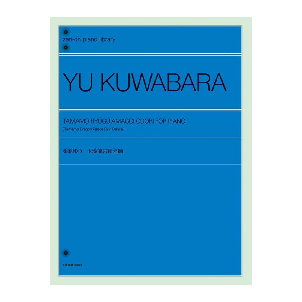 全音ピアノライブラリー 桑原ゆう 玉藻竜宮雨乞踊 （たまもりゅうぐうあまごいおどり） 全音楽譜出版社