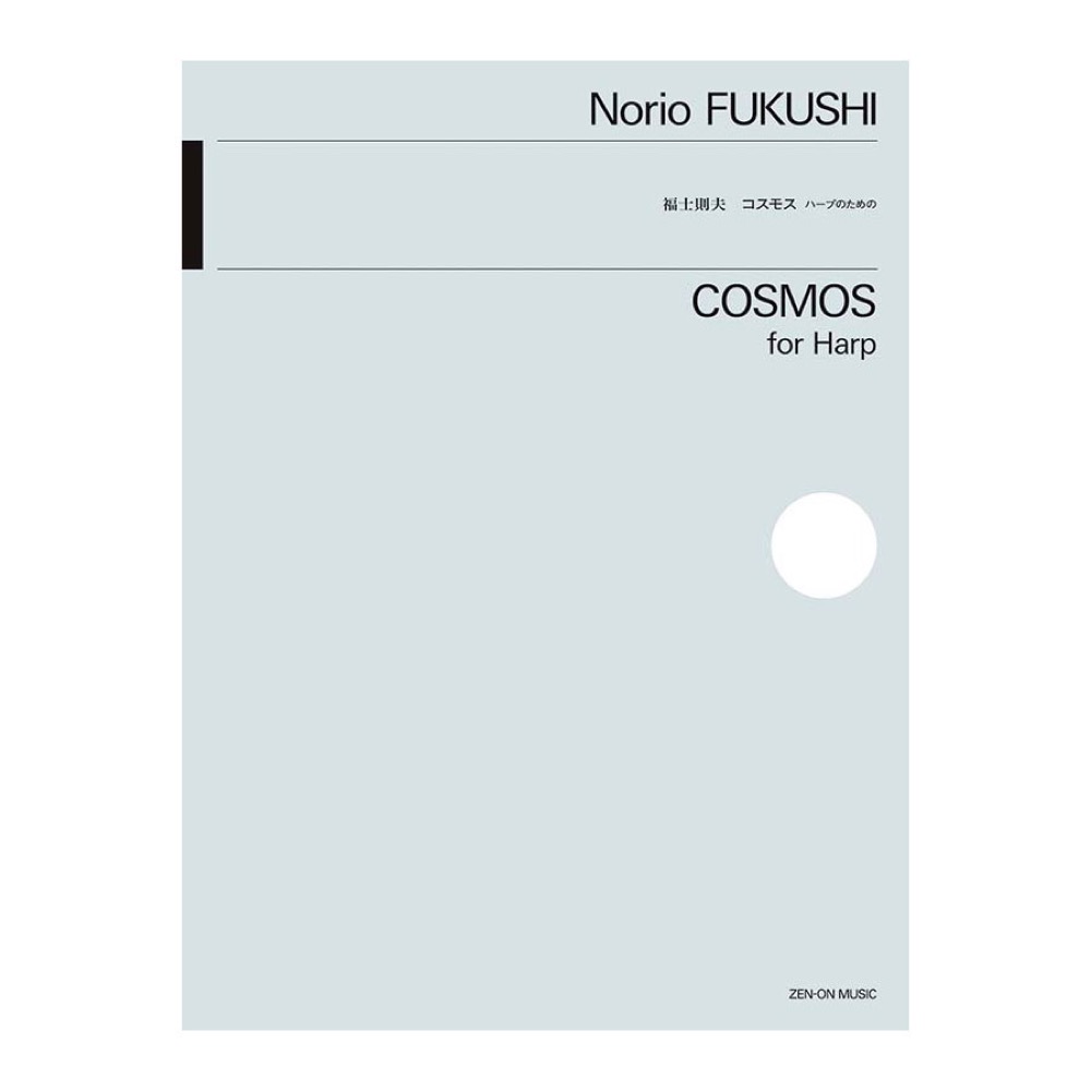 福士則夫 コスモス ハープのための 全音楽譜出版社