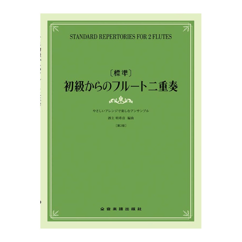 標準 初級からのフルート二重奏 やさしいアレンジで楽しむアンサンブル 第2版 全音楽譜出版社