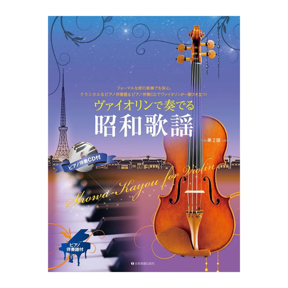 ヴァイオリンで奏でる昭和歌謡 第2版 ピアノ伴奏譜＆ピアノ伴奏CD付 全音楽譜出版社
