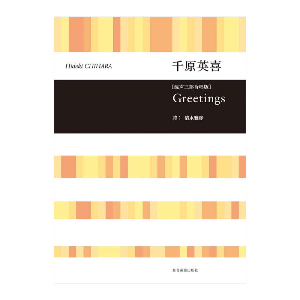 合唱ライブラリー 千原英喜 Greetings 混声三部合唱版 全音楽譜出版社