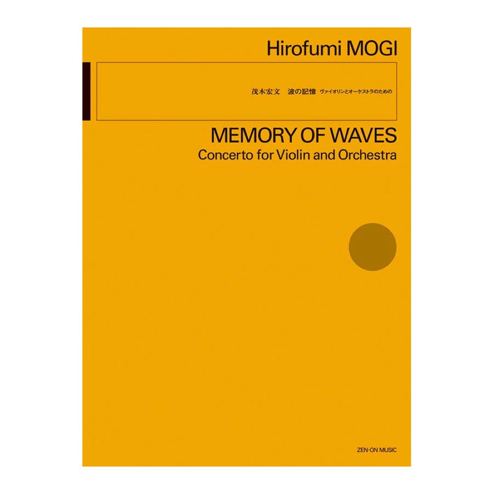 茂木宏文 波の記憶 ヴァイオリンとオーケストラのための 全音楽譜出版社