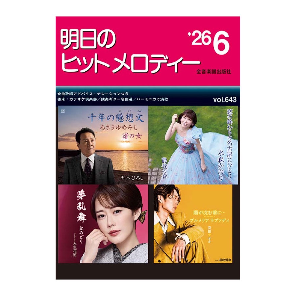 新曲情報 明日のヒットメロディー’26-06 全音楽譜出版社