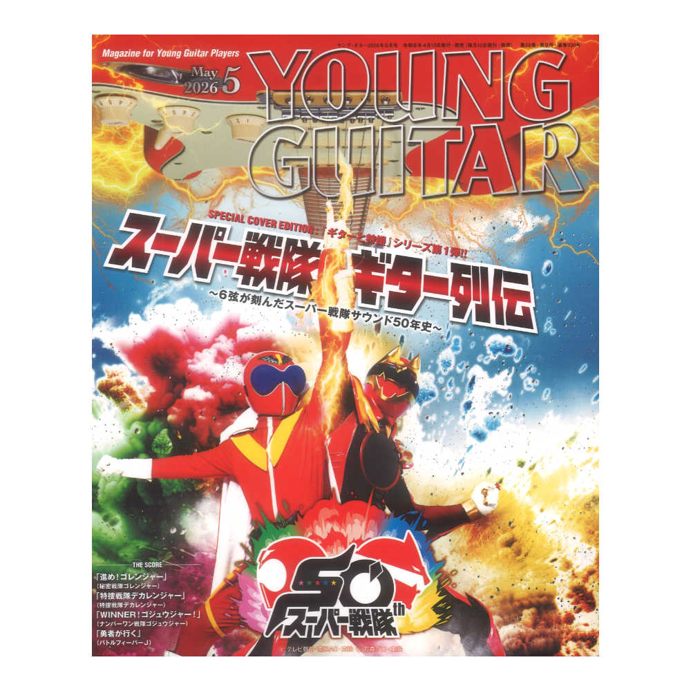 ヤング・ギター2026年5月号特集：スーパー戦隊ギター列伝 6弦が刻んだスーパー戦隊サウンド50年史 シンコーミュージック