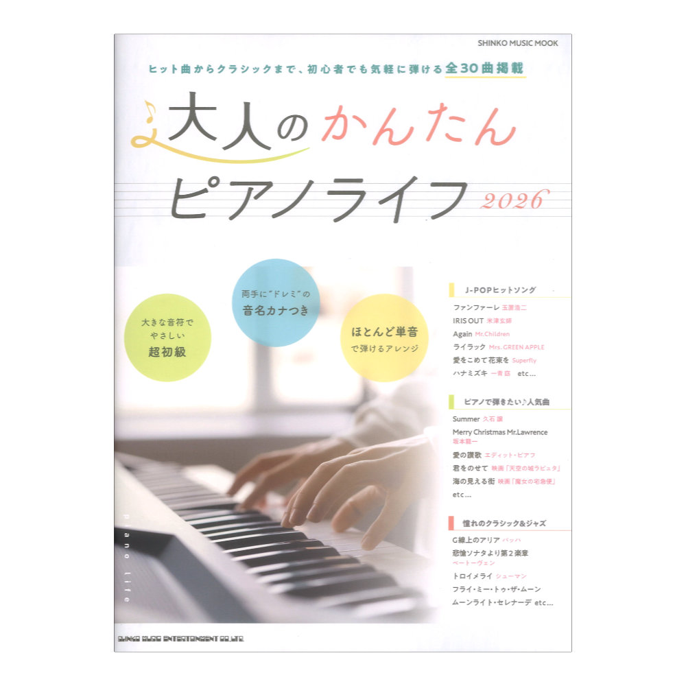 大人のかんたんピアノライフ2026 シンコーミュージック