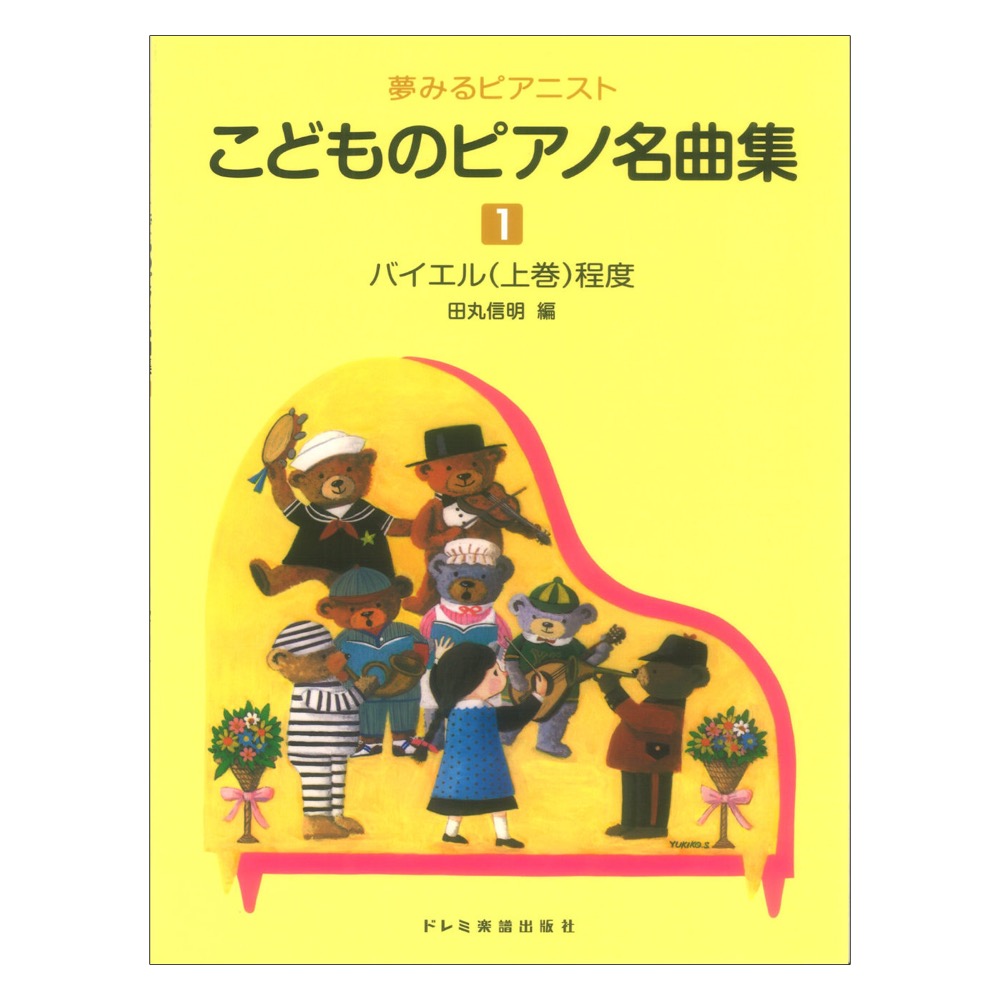 こどものピアノ名曲集１ 夢みるピアニスト ドレミ楽譜出版社