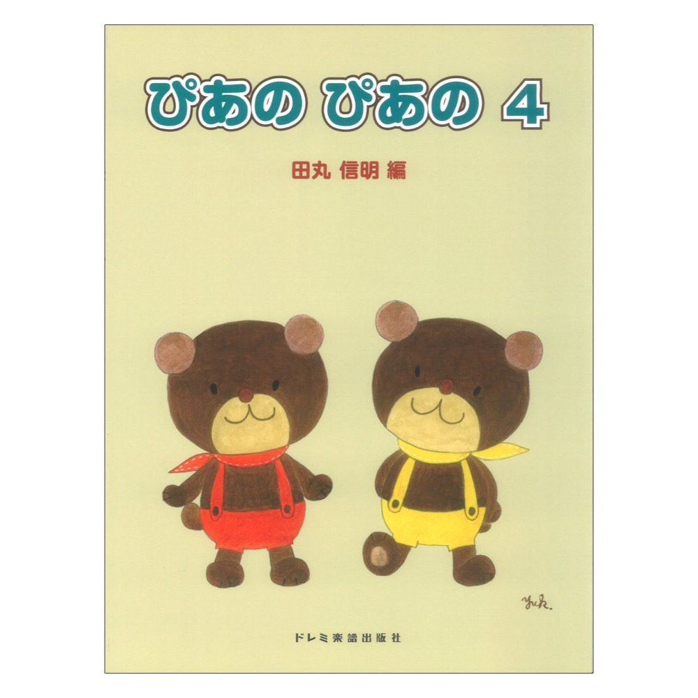 初級ピアノテキスト ぴあの ぴあの 4 田丸信明 編 ドレミ楽譜出版社