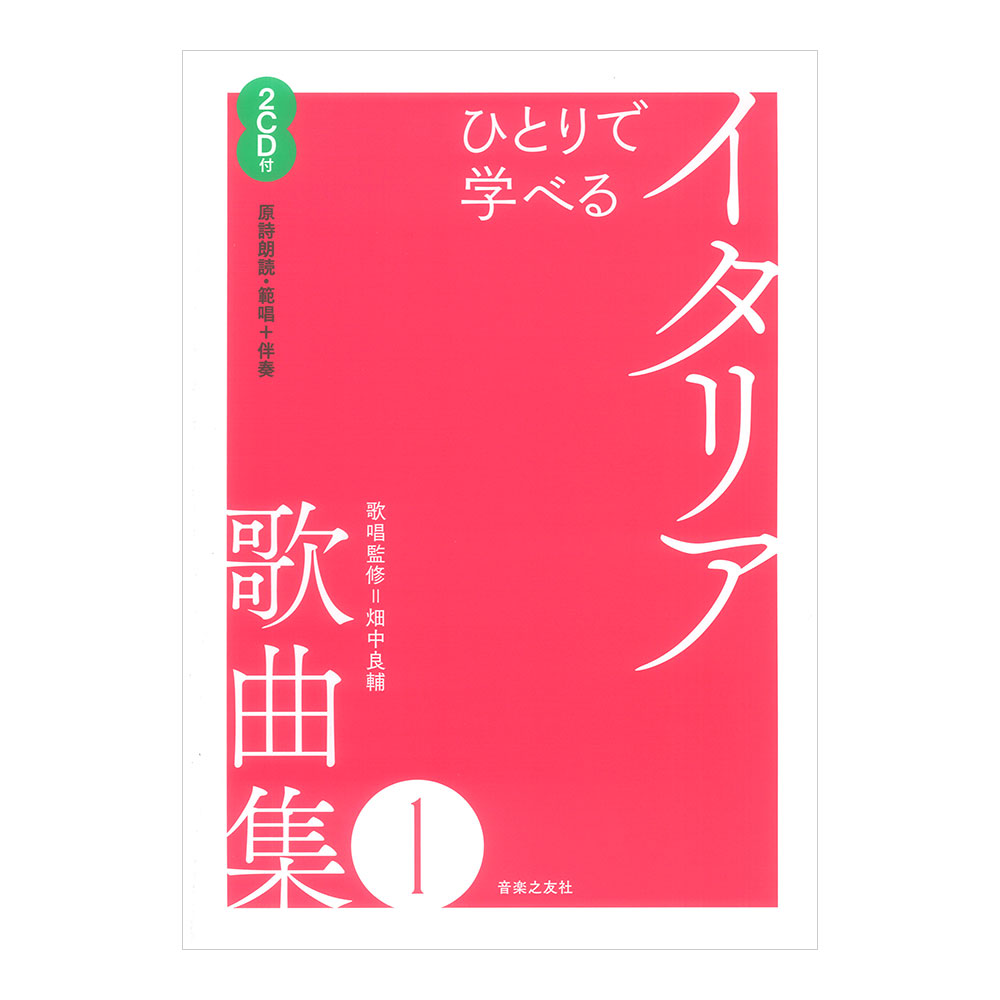 ひとりで学べる イタリア歌曲集 1 2CD付（原詩朗読・範唱＋伴奏） 音楽之友社
