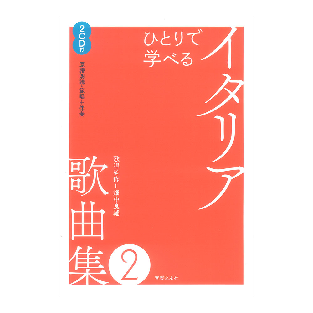 ひとりで学べる イタリア歌曲集 2 2CD付（原詩朗読・範唱＋伴奏） 音楽之友社