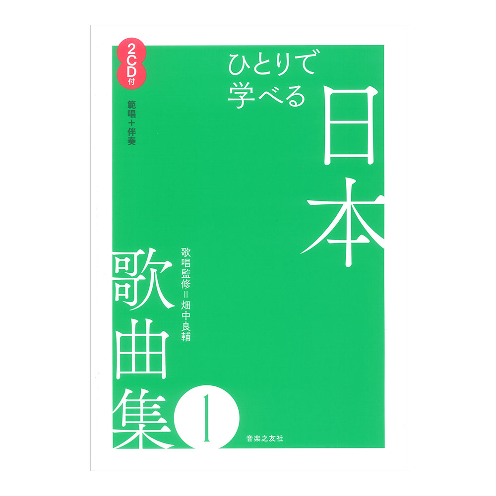 ひとりで学べる 日本歌曲集 1 2CD付（範唱＋伴奏CD付） 音楽之友社
