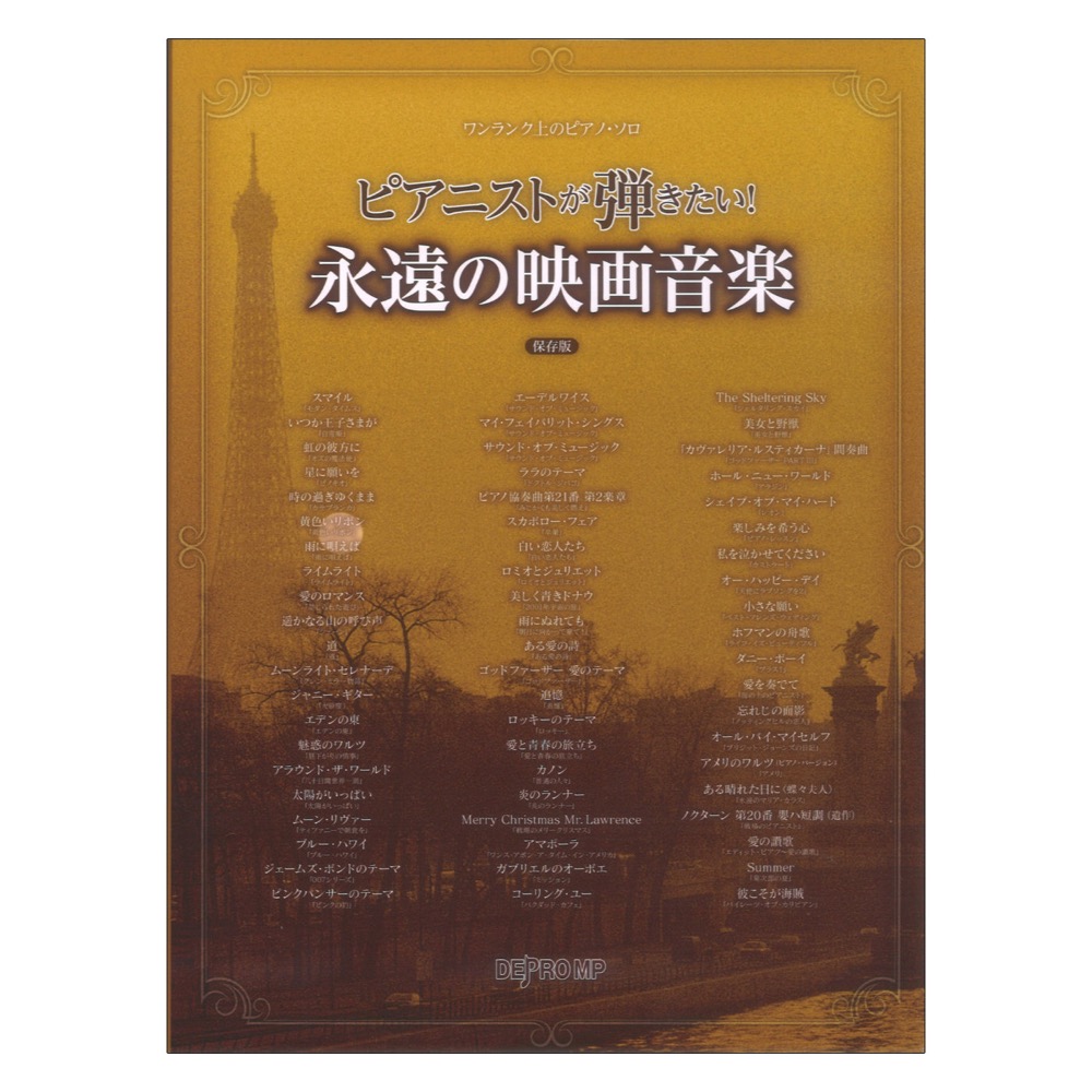 ピアニストが弾きたい! 永遠の映画音楽 保存版 ワンランク上のピアノソロ デプロMP
