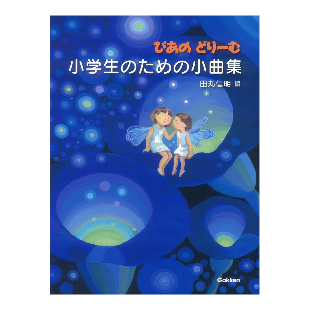 ぴあのどりーむ 小学生のための小曲集 学研