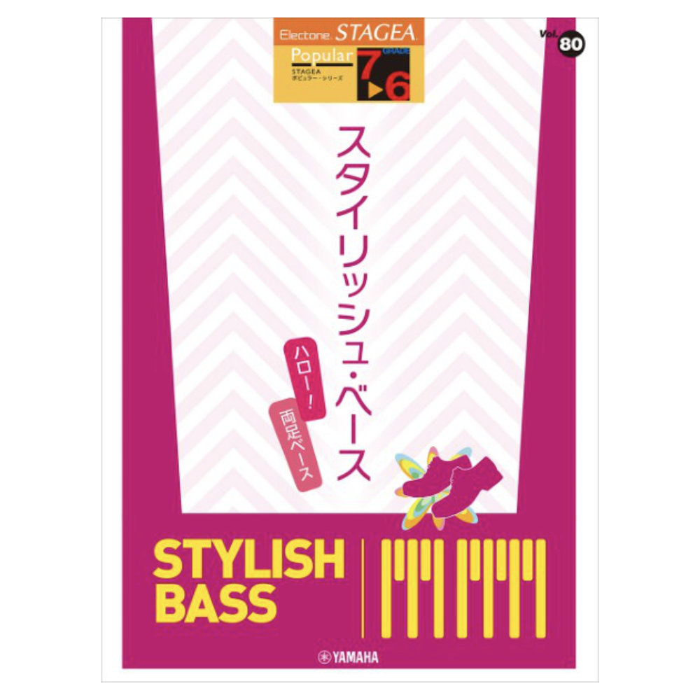 STAGEA ポピュラー 7〜6級 Vol.80 スタイリッシュ・ベース 〜ハロー！両足ベース〜 ヤマハミュージックメディア