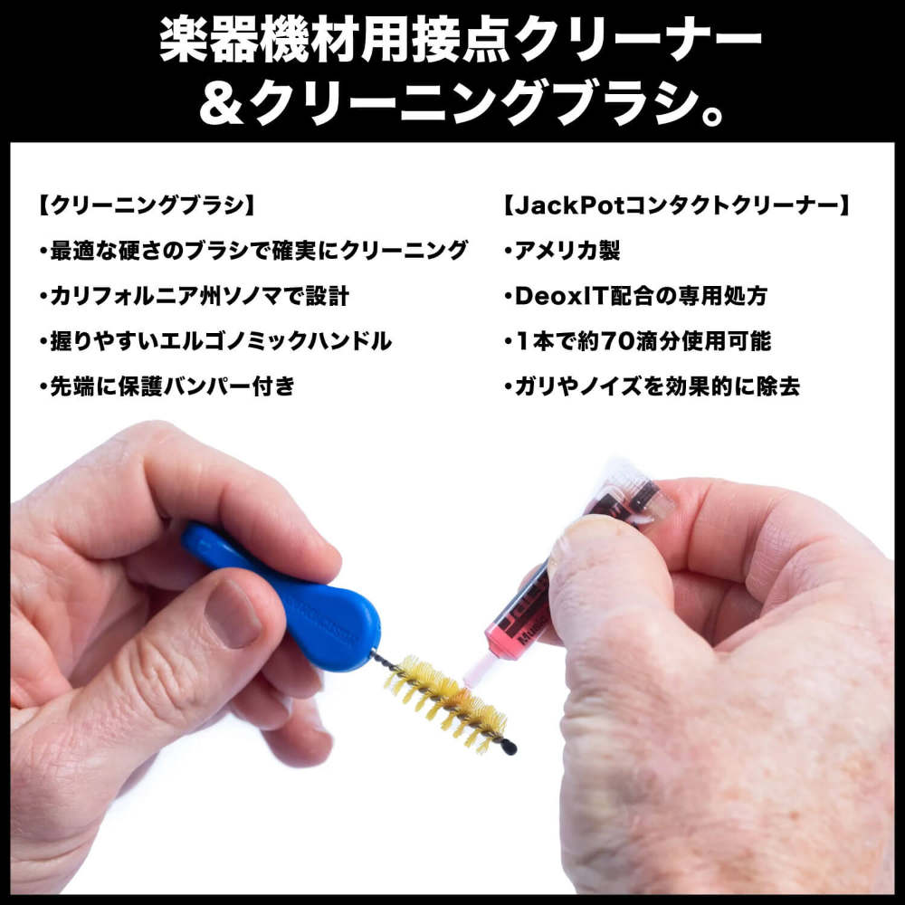 MUSIC NOMAD ミュージックノマド MN287 JackPot Music Gear Contact Cleaner 楽器機材用接点クリーナー&クリーニングブラシ 説明画像