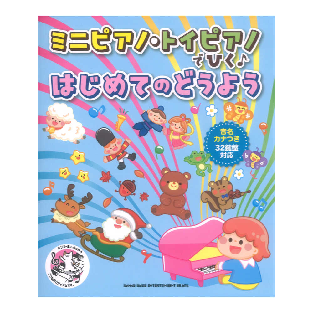 ミニピアノ・トイピアノでひく♪ はじめてのどうよう 音名カナつき・32鍵盤対応 シンコーミュージック