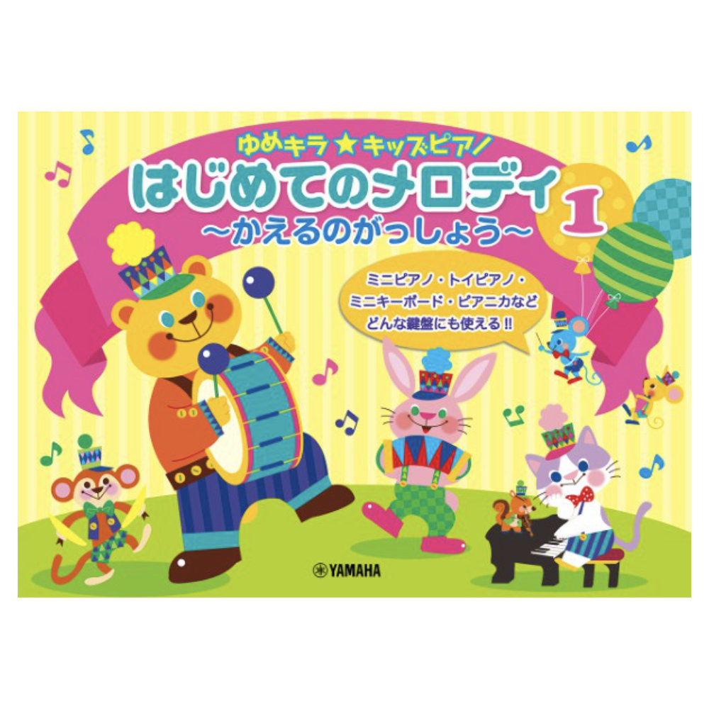ゆめキラ☆キッズピアノ はじめてのメロディ 1 かえるのがっしょう ヤマハミュージックメディア