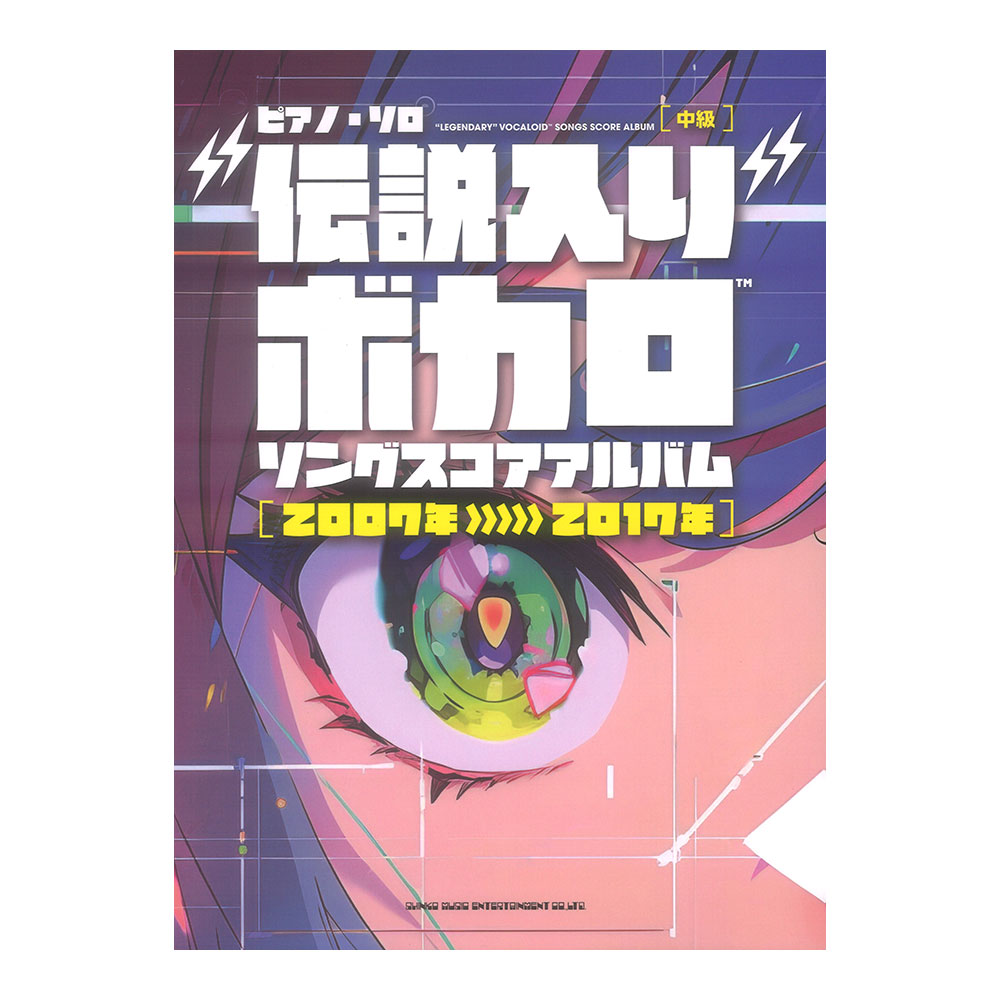 ピアノソロ 伝説入りボカロソング スコアアルバム 2007年〜2017年 シンコーミュージック