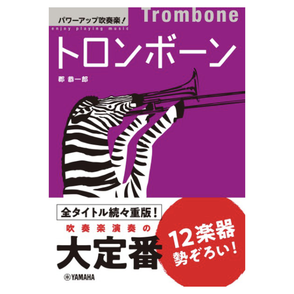 パワーアップ吹奏楽！トロンボーン ヤマハミュージックメディア