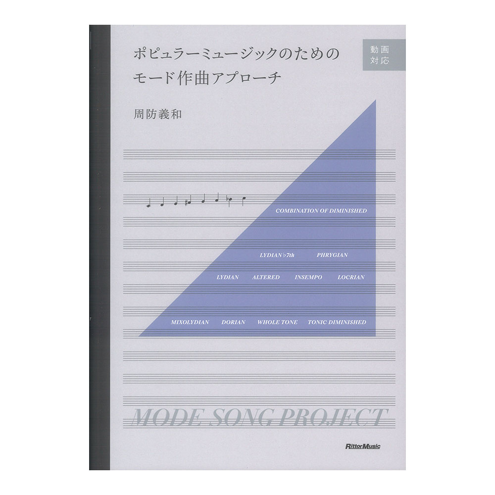 ポピュラーミュージックのためのモード作曲アプローチ リットーミュージック