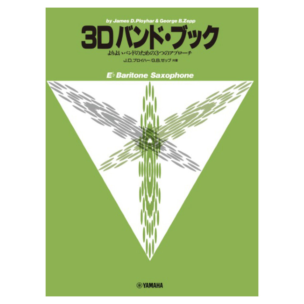 よりよいバンドのための3つのアプローチ 3D バンド・ブック バリトン・サクソフォン ヤマハミュージックメディア