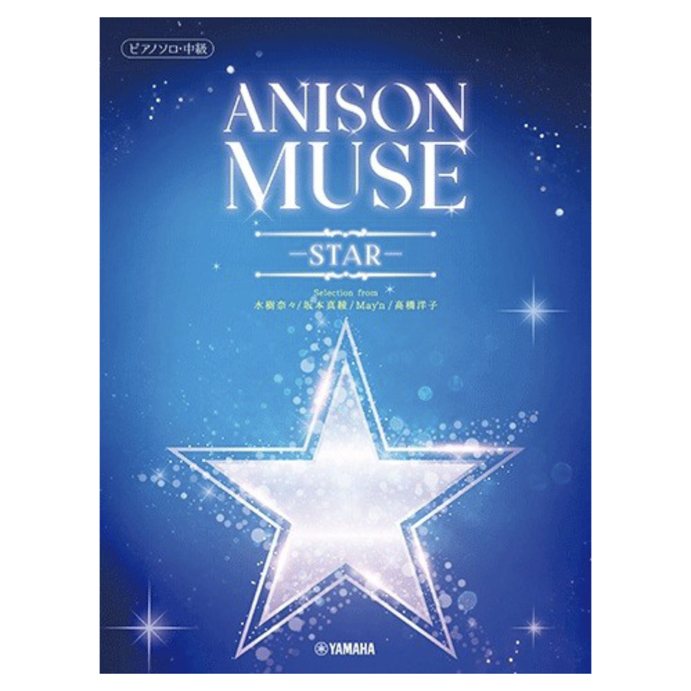 ピアノソロ ANISON MUSE アニソン・ミューズ -STAR- ヤマハミュージックメディア